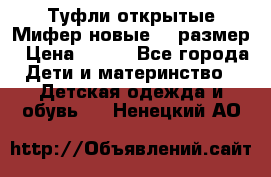 Туфли открытые Мифер новые 33 размер › Цена ­ 600 - Все города Дети и материнство » Детская одежда и обувь   . Ненецкий АО